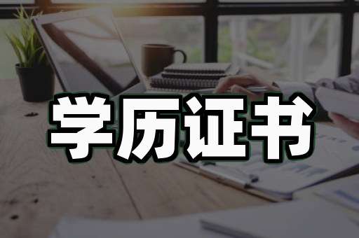仿制学历证书制作的4步实操真相，多数人栽在最后一步